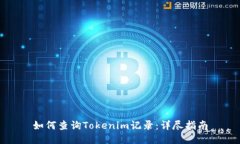 如何查询Tokenim记录：详尽