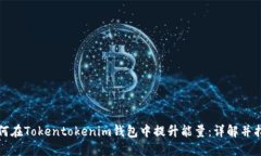 如何在Tokentokenim钱包中提