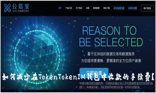 如何减少在TokenTokenIM钱包中收款的手续费？