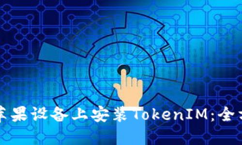 如何在苹果设备上安装TokenIM：全方位指南