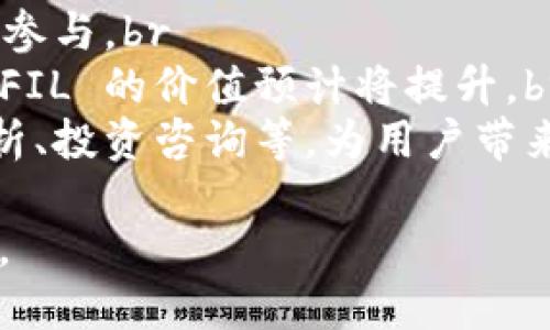 如何通过 TokenTokenIM 钱包挖掘 FIL：全面指南

TokenTokenIM, FIL, 挖矿, 钱包/guanjianci

## 内容主体大纲

1. **介绍 TokenTokenIM 钱包**
   - 1.1 TokenTokenIM 钱包概述
   - 1.2 TokenTokenIM 的优点
   - 1.3 Wallet 与挖矿的关系

2. **FIL 项目背景**
   - 2.1 FIL 的基本概念
   - 2.2 FIL 的技术架构
   - 2.3 FIL 的市场前景

3. **TokenTokenIM 钱包中的 FIL 处理**
   - 3.1 在 TokenTokenIM 中存储 FIL
   - 3.2 FIL 如何在钱包中运行
   - 3.3 TokenTokenIM 钱包功能概述

4. **FIL 挖矿的步骤**
   - 4.1 选择合适的挖矿方式
   - 4.2 TokenTokenIM 钱包配置
   - 4.3 开始挖矿的操作步骤

5. **挖矿时的注意事项**
   - 5.1 硬件要求
   - 5.2 软件选择
   - 5.3 网络环境对挖矿的影响

6. **挖矿收益分析**
   - 6.1 挖到的 FIL 估算
   - 6.2 挖矿收益的影响因素
   - 6.3 如何提升挖矿收益

7. **结论与前景**
   - 7.1 未来挖矿趋势
   - 7.2 在 TokenTokenIM 中继续探索的机会
   - 7.3 投资者的考虑

## 详细问题与解析

### 问题 1：什么是 TokenTokenIM 钱包，功能是什么？

#### 回答：

TokenTokenIM 钱包是一个专为数字资产设计的多功能钱包。它支持多种类型的加密货币，用户可以轻松管理自己的数字资产。作为一个去中心化钱包，TokenTokenIM 让用户能够完全控制自己的私钥，从而确保资金的安全性。

TokenTokenIM 钱包的主要功能包括：br
- **资产管理**：用户可以查看自己的各类数字资产的余额，方便管理和监控。br
- **转账功能**：用户可以轻松地将资产转账给其他用户，无需繁琐的手续。br
- **挖矿支持**：一些钱包功能允许用户直接参与挖矿活动，增加用户参与积极性。br
- **用户界面**：TokenTokenIM 设计了友好的用户界面，即使是新手用户也能快速上手。br
- **隐私保护**：该钱包强调用户隐私保护，确保用户的财务信息安全。

### 问题 2：FIL 是什么，它的作用是什么？

#### 回答：

FIL，或 Filecoin，是一个去中心化存储网络，旨在为数据存储提供安全、经济、高效的解决方案。基于区块链技术，Filecoin 通过激励机制吸引用户提供存储空间。在该网络中，用户可以通过出租自己的闲置存储空间来获得 FIL 代币，或者使用 FIL 代币来支付存储费用。

FIL的主要作用包括：br
- **去中心化存储**：Filecoin 网络允许用户在去中心化的环境中存储数据，减少了对中心化服务的依赖。br
- **经济激励**：通过挖矿，用户可以获得 FIL 代币，从而激励更多用户参与到存储网络中。br
- **数据安全**：由于数据被分散存储在网络中的多个节点，数据丢失或损坏的风险大大降低。

### 问题 3：如何在 TokenTokenIM 钱包中存储和管理 FIL？

#### 回答：

要在 TokenTokenIM 钱包中存储和管理 FIL，用户需要进行以下步骤：br
1. **创建钱包**：用户首先需要下载 TokenTokenIM 钱包应用并注册或者创建一个新钱包，确保妥善保管私钥和助记词。br
2. **获取 FIL**：用户可以通过购买、交易或挖矿获得 FIL。br
3. **存入 FIL**：用户将获得的 FIL 代币通过转账地址转入 TokenTokenIM 钱包中。br
4. **管理 FIL**：在钱包界面中，用户可以查看 FIL 的余额，并进行相应的交易或转账操作。

另外，TokenTokenIM 提供了一些工具和功能，帮助用户监控 FIL 的价格波动和市场动态，便于用户做出投资决策。

### 问题 4：在 TokenTokenIM 钱包中如何进行 FIL 挖矿？

#### 回答：

在 TokenTokenIM 钱包中进行 FIL 挖矿的步骤相对简单，以下是详细步骤：br
1. **确保钱包内有 FIL**：完成 FIL 的购买或转账，以便于交易费用等。br
2. **选择挖矿模式**：用户可以选择不同的挖矿方式，例如租用服务器进行挖矿或下载挖矿软件。br
3. **配置挖矿环境**：根据所选模式配置硬件和软件，确保网络环境良好。br
4. **开始挖矿**：在钱包中启动挖矿程序，监控挖矿情况，定期查看矿工收益。br
5. **收益管理**：定期管理挖矿收入，可以选择随时提取或用于其他投资。

### 问题 5：TokenTokenIM 钱包筛选挖矿时有哪些注意事项？

#### 回答：

在 TokenTokenIM 钱包进行 FIL 挖矿时，有几个注意事项需要用户特别留意：br
1. **硬件要求**：挖矿需要一定的计算能力，用户须有合适的硬件，例如高性能的显卡和大容量的存储设备。br
2. **软件选择**：选择合适的挖矿软件至关重要，需确保软件与 TokenTokenIM 钱包兼容，且有良好的社区支持和更新。br
3. **网络稳定性**：挖矿对网络连接要求较高不稳定性可能导致挖矿失败，有时甚至影响收益。建议使用光纤宽带等稳定的网络。br
4. **电力成本**：挖矿消耗大量电力，用户需评估电费支出与挖矿收益的平衡。

### 问题 6：FIL 挖矿收益依据什么因素变化？

#### 回答：

FIL 挖矿的收益受多种因素影响：br
1. **市场价格**：FIL 的市场价格直接决定了挖矿收益，价格高涨时收益可观，价格下跌时则影响收益。br
2. **网络难度**：随着更多的矿工参与，网络的挖矿难度可能会增加，这会导致单位时间内的挖矿收益下降。br
3. **矿机性能**：硬件性能高低直接影响挖矿效率，越强大的设备能提高计算能力，获得更高的挖矿奖励。br
4. **挖矿模式**：选择不同的挖矿模式（如Solo 挖矿或 Pool 挖矿）会影响收益，Pool 挖矿分享收益较为稳健，Solo 挖矿则有可能获得更高奖励但风险高。

### 问题 7：未来 FIL 挖矿的趋势及 TokenTokenIM 钱包的展望？

#### 回答：

未来 FIL 挖矿的趋势受多个因素的影响，尤其是技术革新与市场需求的变化：br
1. **技术创新**：Filecoin 网络的更新和改进（如升级协议、提升效率等）会影响挖矿的可行性和潜在收益，带动更多用户参与。br
2. **市场需求**：数据存储的需求将直接影响 Filecoin 的市场表现。随着数据量的增加，去中心化存储的需求日益上升，FIL 的价值预计将提升。br
3. **TokenTokenIM 的发展**：随着 TokenTokenIM 钱包的不断更新与发展，其将可能引入更多功能，例如提供交易分析、投资咨询等，为用户带来更好的体验与收益。

在这样的背景下，FIL 挖矿及其相关操作的前景将会更加广阔，用户可以通过 TokenTokenIM 钱包探索更多的投资机会。