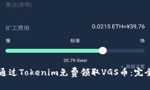 如何通过Tokenim免费领取VGS币：完全指南