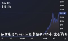 如何通过Tokenim免费领取