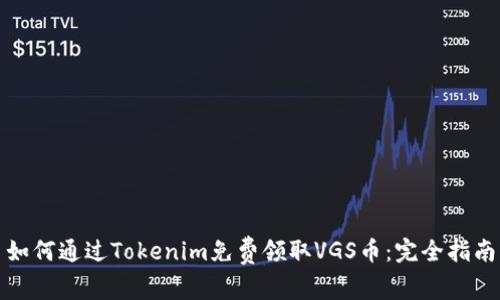 如何通过Tokenim免费领取VGS币：完全指南