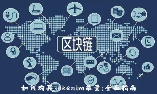   
如何购买Tokenim能量：全面指南