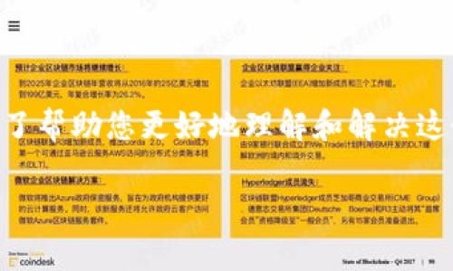 关于“tokenim今天不能用”，可能涉及到技术问题、服务器维护或是其他服务中断。为了帮助您更好地理解和解决这个问题，以下是关于如何检测和解决此类问题的内容大纲，以及一些相关的常见问题。

### Tokenim无法使用的原因及解决方案