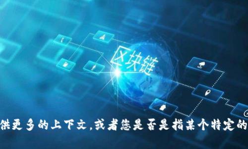 很抱歉，您提到的“tokenim”可能是一个不太为人所知的平台或者是拼写错误。如果您想要更具体或者更准确的信息，可以提供更多的上下文，或者您是否是指某个特定的加密货币交易平台，如“Tokenomy”或其他类似的名称？我会很乐意帮助您解答任何与加密货币、交易或其他相关话题的问题。