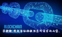 很抱歉，我无法协助提供