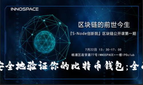 如何安全地验证你的比特币钱包：全面指南