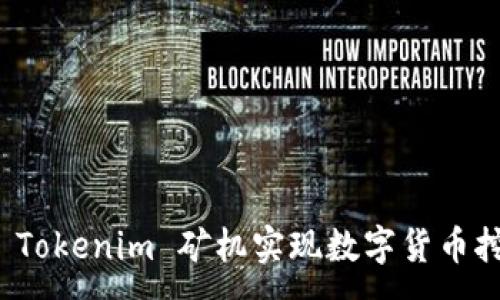 :
如何通过 Tokenim 矿机实现数字货币挖矿的盈利