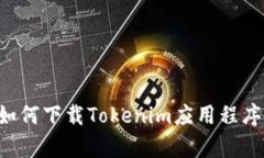 安卓手机如何下载Tokenim应