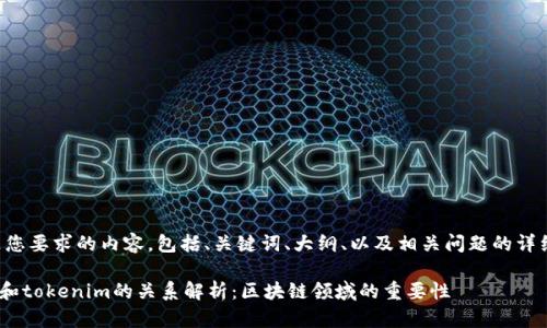 下面是您要求的内容，包括、关键词、大纲、以及相关问题的详细介绍。

imkey和tokenim的关系解析：区块链领域的重要性