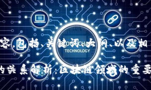 下面是您要求的内容，包括、关键词、大纲、以及相关问题的详细介绍。

imkey和tokenim的关系解析：区块链领域的重要性