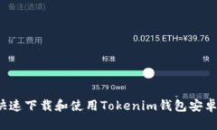 如何快速下载和使用Toke