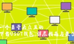 思考一个易于大众且的 