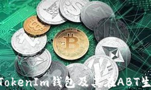 
深入了解TokenTokenIm钱包及其在ABT生态系统中的应用