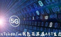 深入了解TokenTokenIm钱包及