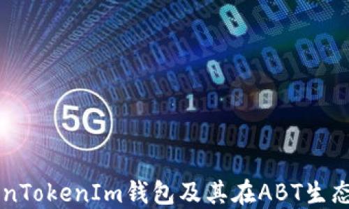 
深入了解TokenTokenIm钱包及其在ABT生态系统中的应用
