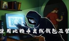 如何安全地使用比特币离