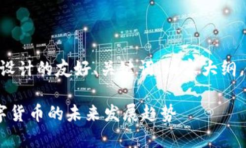 下面是为“tokenim”相关主题设计的友好、关键词、内容大纲，以及7个相关问题的详细介绍。

什么是Tokenim？深入解析数字货币的未来发展趋势