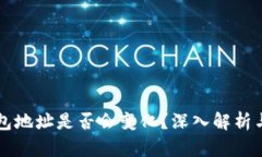 比特币钱包地址是否会变