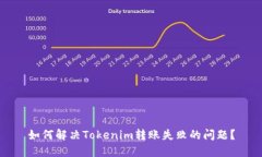 如何解决Tokenim转账失败的
