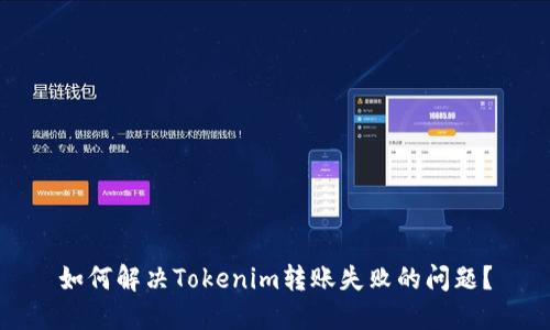 如何解决Tokenim转账失败的问题？