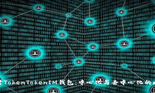 探讨TokenTokenIM钱包：中心化与去中心化的比较