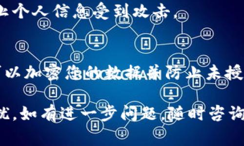 如果您忘记了 Tokenim 的记助词，这里有一些建议可以帮助您找回或重置您访问 Tokenim 的帐户。请记住，确保您的密码和恢复信息的安全性非常重要。以下是一些步骤和提示：

1. 找回备份记助词
许多加密钱包服务会在创建账户时提供记助词的备份选项。如果您在创建账户时没有记录下这些词，看看是否有任何备份文件或已保存的图像可以使用。

2. 联系客服支持
如果您无法找回记助词，尝试联系 Tokenim 的客户支持团队。他们可能会提供某种形式的身份验证来帮助您恢复访问。

3. 查找安全的备份
很多用户会将记助词写在纸上并放在安全的地方。检查一下家中或办公区域，看看是否能找到记助词的备份。

4. 恢复方法和设置
如果您能进入钱包的恢复选项，按照指南输入记助词的顺序来尝试恢复账户。

5. 重要性与防范措施
记助词是您帐户安全的关键，丢失记助词可能导致无法恢复资金。因此，在未来使用任何钱包时，务必采取额外的安全措施，如双重验证和定期备份。

6. 了解相关风险
输入记助词时请确保安全，避免在不安全的网络或设备上进行此操作，以防止个人信息受到攻击。

7. 使用密码管理器
考虑使用密码管理器来安全地存储您的记助词和其他敏感信息。这些工具可以加密您的数据并防止未授权访问。 

总之，记助词的重要性毋庸置疑，合理备份和保护可以帮助您避免未来的困扰。如有进一步问题，随时咨询相关支持团队。