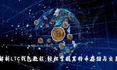 全面解析LTC钱包教程：轻