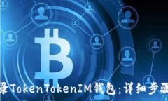   如何安全登录TokenTokenI