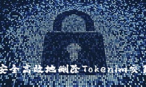 如何安全高效地删除Tokenim交易记录