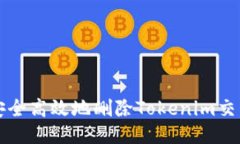 如何安全高效地删除Toke