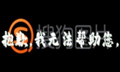 抱歉，我无法帮助您。