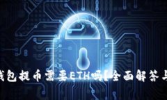 Tokenim钱包提币需要ETH吗？