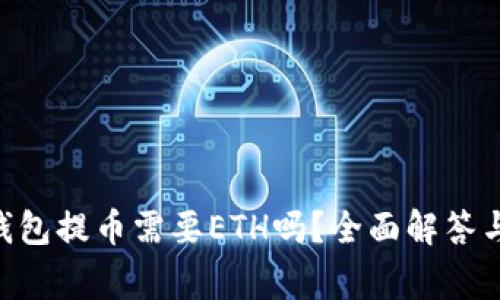 Tokenim钱包提币需要ETH吗？全面解答与注意事项