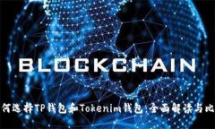 如何选择TP钱包和Tokenim钱
