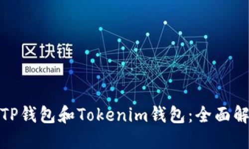 如何选择TP钱包和Tokenim钱包：全面解读与比较