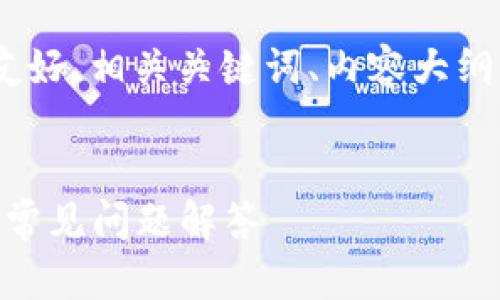 以下是针对“tokenim空投”主题的友好、相关关键词、内容大纲以及七个相关问题的详细介绍示例。


如何参与Tokenim空投：完整指南与常见问题解答