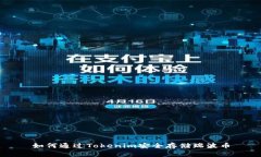 如何通过Tokenim安全存储瑞