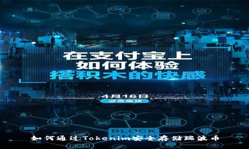 如何通过Tokenim安全存储瑞波币