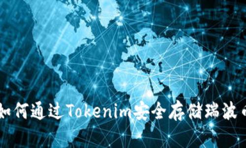 如何通过Tokenim安全存储瑞波币