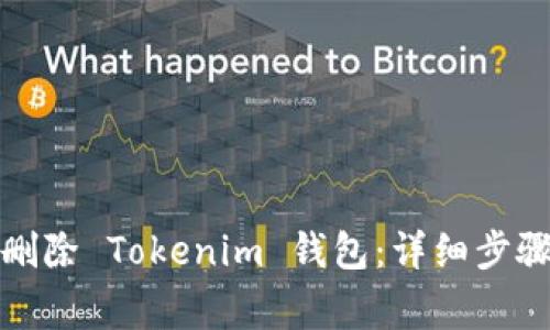 如何安全地删除 Tokenim 钱包：详细步骤与注意事项
