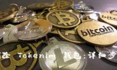 如何安全地删除 Tokenim 钱