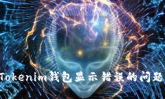 如何解决Tokenim钱包显示错