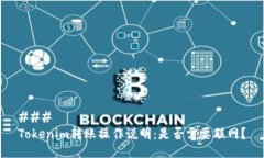### Tokenim转账操作说明：是