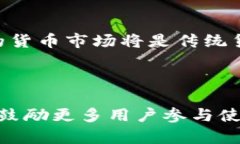   引入tokenim货币的全面指