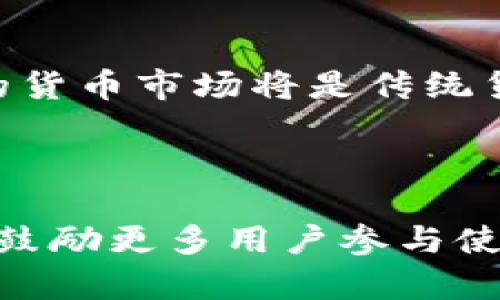   引入tokenim货币的全面指南：如何利用区块链技术实现财务自由 / 

 guanjianci tokenim, 货币导入, 区块链技术, 财务自由 /guanjianci 

内容主体大纲：

1. 引言
   - 货币导入的背景
   - tokenim的定义与特点
   - 本文目的与结构

2. 什么是tokenim？
   - tokenim的基本概念
   - 区块链技术在tokenim中的应用
   - tokenim与传统货币的比较

3. 为什么需要导入tokenim？
   - 导入tokenim的经济效益
   - 用户体验的提升
   - 平台的安全性与透明度

4. tokenim的导入流程
   - 注册与钱包创建
   - 购买tokenim的步骤
   - 如何安全储存与使用tokenim

5. tokenim的实际应用案例
   - 有哪些企业或平台正在使用tokenim
   - tokenim在不同领域的应用前景
   - 成功案例分析

6. tokenim的未来发展趋势
   - 未来货币发展的方向
   - tokenim可能面临的挑战与机遇
   - 发展展望与市场预测

7. 结论
   - 总结导入tokenim的优势
   - 未来的建议与展望

### 内容部分（3600字以上）

#### 1. 引言

随着全球经济的不断数字化，传统货币的局限性日益显现，区块链技术的崛起为金融交易提供了新的解决方案。tokenim作为一种新兴的加密货币，凭借其低交易成本、高效率和去中心化的特性，逐渐引起了广泛关注。本文将围绕tokenim的货币导入进行系统性探讨，帮助大众tokenim及其在现代金融体系中的重要性。

#### 2. 什么是tokenim？

##### tokenim的基本概念

tokenim是一种基于区块链技术的数字资产，作为一种特殊的货币形式，它具备传统货币所缺乏的某些优势。tokenim的交易不需要中介机构的参与，利用去中心化的优势，实现了资金的直接转移，降低了交易成本。

##### 区块链技术在tokenim中的应用

区块链技术是tokenim的核心支撑，所有的交易记录都在区块链网络中进行存储，确保了数据的安全和透明。这种技术的应用，不仅提高了交易的速度，也增强了金融交易的可靠性。

##### tokenim与传统货币的比较

相较于传统货币，tokenim在流通性、跨国交易的便利性以及交易成本上有显著优势。例如，传统货币在国际交易中可能需要支付高额的手续费，而tokenim的交易费用往往远低于此。并且，tokenim的去中心化特性使得其不易受到单一机构的操控，增加了用户的自主性和灵活性。

#### 3. 为什么需要导入tokenim？

##### 导入tokenim的经济效益

导入tokenim能够帮助企业和个人降低交易成本、提高交易效率，这是其最显著的经济效益。在传统支付方式中，跨境支付常常涉及到银行的高额手续费和较长的交易时间，而tokenim通过区块链技术的应用，显著降低了这些成本。

##### 用户体验的提升

tokenim的使用提高了用户的体验，快速的交易确认、低廉的手续费、以及随时随地进行交易的便利性，都是吸引用户的关键因素。此外，tokenim的全球通用性使得用户在进行国际交易时不再受制于货币汇率的波动，确保了交易的稳定性。

##### 平台的安全性与透明度

随着金融诈骗和数据泄露事件的频发，用户对金融平台的安全性和透明性要求越来越高。tokenim通过区块链技术提供的数据不可篡改性和交易的透明性，增强了用户对平台的信任，成为促进用户使用的重要因素之一。

#### 4. tokenim的导入流程

##### 注册与钱包创建

导入tokenim的第一步是创建一个数字钱包，可以选择使用第三方钱包或自建钱包。在注册过程中，需要提供基本的身份信息及邮箱地址。创建成功后，用户将获得一串私钥，这串私钥是访问其tokenim的唯一凭证。用户需确保私钥的安全，避免泄露，不然将导致资产的损失。

##### 购买tokenim的步骤

建立好钱包后，用户可通过多种渠道购买tokenim，包括在线交易所和P2P平台。通常，在交易所购买的流程为：先将法定货币充值到交易所账户，然后选择对应的交易市场进行兑换，完成后tokenim将会自动转入用户的钱包地址。在选购时，用户需注意市场价格波动，并选择稳定可信的交易平台。

##### 如何安全储存与使用tokenim

tokenim的储存方式有多种，包括热钱包和冷钱包。热钱包是指在线钱包，方便快捷，但相对安全性较低；而冷钱包则是离线存储，如硬件钱包，安全性更高，但使用不够便捷。用户应根据自身需求选择适合的储存方式，并定期备份钱包数据，防止数据丢失。

#### 5. tokenim的实际应用案例

##### 有哪些企业或平台正在使用tokenim

tokenim在多个行业获得了广泛应用，尤其是在金融、零售与供应链领域。许多创业公司将tokenim作为支付方式，甚至一些大型企业也开始探索其应用。在过去的一年中，越来越多的商家支持tokenim支付，以吸引年轻的消费群体，并拓宽市场份额。

##### tokenim在不同领域的应用前景

tokenim可以应用于多个领域，例如电商、游戏、社交媒体等。在电商中，用户可以使用tokenim进行购物以获得折扣；在游戏中，tokenim可以作为游戏内货币进行流通，而社交媒体平台则能够通过tokenim实现去中心化的支付系统，增强用户之间的交互。

##### 成功案例分析

某著名电商平台在近年来尝试将tokenim引入交易系统中，结果显示，在tokenim支付的用户中，回购率远高于使用传统支付方式的用户。这样的案例展现了tokenim在现代消费环境中的巨大潜力，有力支撑了更多企业的导入决策。

#### 6. tokenim的未来发展趋势

##### 未来货币发展的方向

未来货币的发展可能会朝着数字化、去中心化的方向发展，tokenim作为这一趋势的引领者，将不断完善其技术与服务。预计在不久的将来，tokenim将被更多的国家与地区认可，推动国际贸易的便利化。

##### tokenim可能面临的挑战与机遇

虽然tokenim的发展潜力巨大，但在实际应用中仍可能面临诸如法律监管、市场波动等挑战。此外，随着行业竞争的加剧，提升tokenim的技术水平和用户体验将是未来发展的关键。

##### 发展展望与市场预测

分析师预测，tokenim在未来市场中将继续扩大其份额，尤其是在新兴市场和开发中国家。此外，越来越多的金融机构与传统企业将加入tokenim生态，形成更为完善的市场体系，推动整个行业的健康发展。

#### 7. 结论

通过本文的探讨，我们可以看到，导入tokenim不仅能够提升用户的交易体验，还能有效降低交易成本，为用户的财务自由提供更多选择。随着技术的不断演进，tokenim在未来将迎来更加广阔的发展空间，值得我们共同期待。

---

### 相关问题与介绍

#### 1. tokenim如何保障用户的安全性？

用户在使用tokenim的过程中，安全性是一个重要的考量因素。首先，tokenim基于区块链技术，这种技术特性保证了数据的不可篡改性和交易的透明性。每一笔交易都经过全网节点验证，这有效避免了恶意篡改和欺诈的可能性。此外，用户需要妥善保管自己的私钥，选择安全的钱包存储资产，在使用过程中，设置复杂的密码和双因素认证等措施都是保护用户账户安全的重要手段。

#### 2. 如何选择合适的tokenim交易平台？

选择适合自己的交易平台是每个tokenim用户必须面对的任务。在选择时，用户应关注平台的口碑、交易费用、安全性能以及用户界面的友好性。此外，选择支持多种支付方式的平台能够提供更多的便捷性。同时，查看平台是否符合当地的法律法规也是非常重要的，这样才能确保在合法合规的环境下进行交易。用户可通过查看平台的评价与推荐，做出更明智的选择。

#### 3. tokenim的使用场景有哪些？

tokenim的使用场景非常广泛，包括在线购物、投资与理财、游戏内购买、汇款等。例如，在线商家可以支持tokenim作为支付方式，吸引更多用户；投资者则可以通过tokenim进行投机，获得潜在的资本增值；游戏玩家可以利用tokenim购买虚拟商品，增加游戏体验。在未来，随着更多行业的接受，tokenim的应用场景还将进一步扩展。

#### 4. 如何处理tokenim的波动性？

tokenim作为一种数字资产，其价格波动是不可避免的。用户可以通过多种策略来降低波动带来的风险。例如，可以考虑定投策略，在价格相对较低时逐步购入，平摊资金成本；或者在市场情绪良好时，适时出售部分资产锁定收益。同时，用户也应保持理性，避免情绪化交易，以制定更为合理的投资策略。

#### 5. tokenim在法律法规上的挑战？

随着tokenim的普及，全球各国的法律法规对其规范力度也不断加强。目前，多数国家还未对tokenim建立统一的监管体系，因此用户在参与交易时需关注所处地区的法律政策。某些国家对tokenim交易持谨慎态度，而另一些国家则积极促进其发展。用户应及时了解相关法律法规，确保交易的合法合规，避免因不知情而带来的法律风险。

#### 6. tokenim能否取代传统货币？

虽然tokenim具备了较传统货币更多的优势，如低交易成本、高安全性与跨国支付便利性，但取代传统货币仍面临众多挑战，包括法律法规的适应、市场的接受度等。可以预见，未来的货币市场将是传统货币与数字货币并存的局面，而tokenim可能会在特定场景下取代部分传统货币的角色，具备更灵活的支付方式。

#### 7. 如何提升tokenim的普及率？

提升tokenim的普及率，需要行业参与者、平台、用户及政府的共同努力。首先，企业和交易平台应加大对tokenim的宣传推广，增强用户认知；同时，提供更为友好和安全的用户体验，鼓励更多用户参与使用。另外，各国政府应积极探讨与tokenim相关的政策，推动其合法合规的发展。通过教育与宣传，提升公众对tokenim的接受度，是未来普及的重要途径。