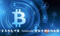 数字货币钱包下载 Tokeni