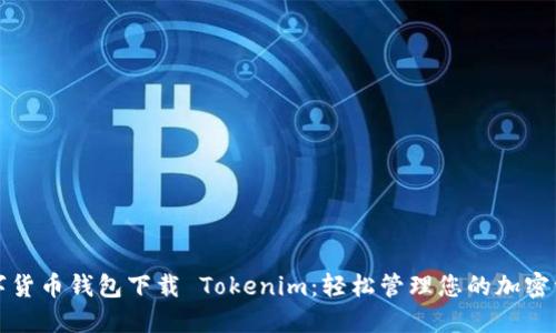 数字货币钱包下载 Tokenim：轻松管理您的加密资产